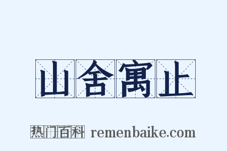 山舍寓止是什么意思的图片